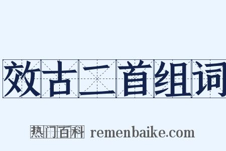 效古二首组词是什么意思的图片